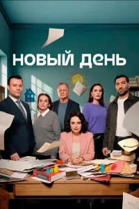Новый день