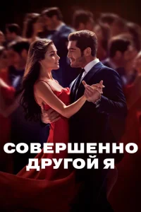 Совершенно другой человек